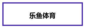 乐鱼体育