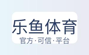 乐鱼体育 配图